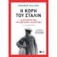 Η κόρη του Στάλιν  Η απίστευτη ζωή της Σβετλάνα Αλιλούγεβα